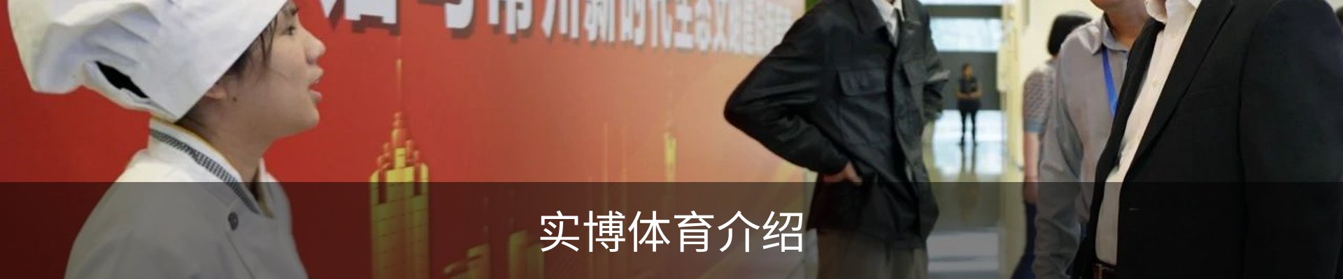 实博体育介绍
