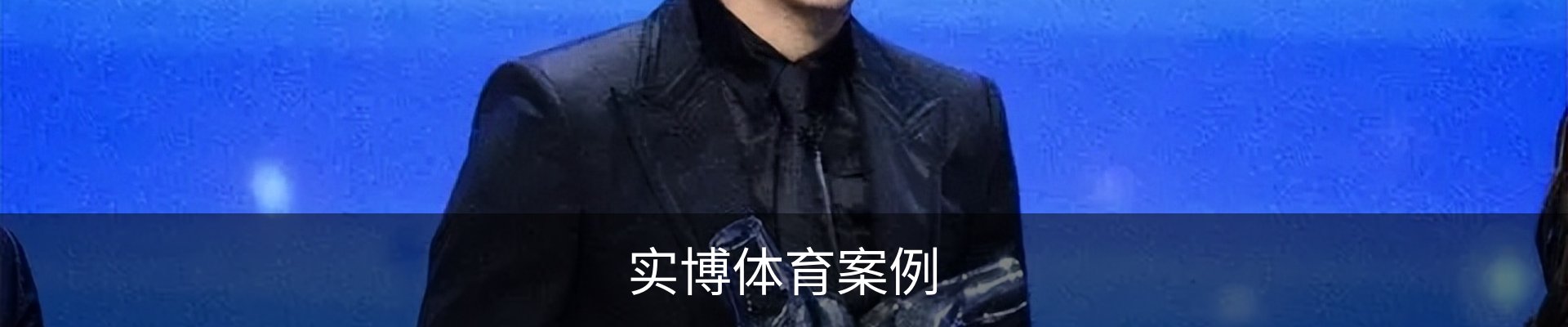 实博体育案例
